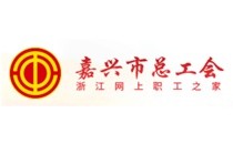 嘉興總工會(huì)