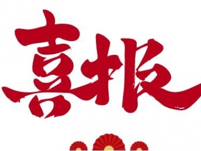 冬日至，喜報傳！