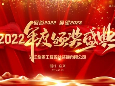 浙江利恩工程設(shè)計(jì)咨詢(xún)有限公司2022年度表彰大會(huì)隆重舉行！