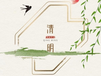 清明