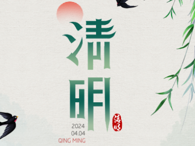 清明