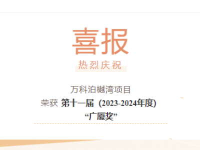 【喜報(bào)】“萬科泊樾灣”項(xiàng)目榮獲第十一屆（2023-2024年度）“廣廈獎(jiǎng)”！