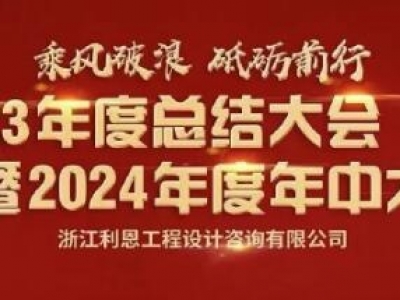 浙江利恩工程設(shè)計咨詢有限公司2024年中大會 隆重舉行！