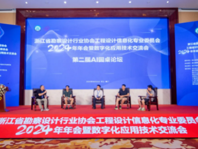 浙江省勘察設(shè)計行業(yè)協(xié)會工程設(shè)計信息化專業(yè)委員會2024年年會暨數(shù)字化應(yīng)用技術(shù)交流會圓滿收官！