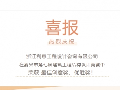 【喜報(bào)】浙江利恩工程設(shè)計(jì)咨詢(xún)有限公司榮獲“嘉興市第七屆建筑工程結(jié)構(gòu)設(shè)計(jì)競(jìng)賽”多項(xiàng)獎(jiǎng)項(xiàng)！