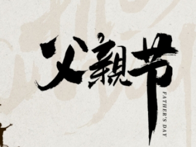 父親節(jié)