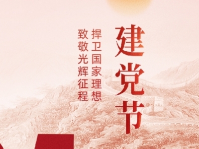建黨節(jié)